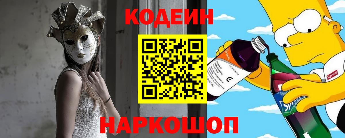 Берёзовский  Кодеиновый сироп Lean Purple Drank  Вход с VPN  Кодеин Purple Drank 